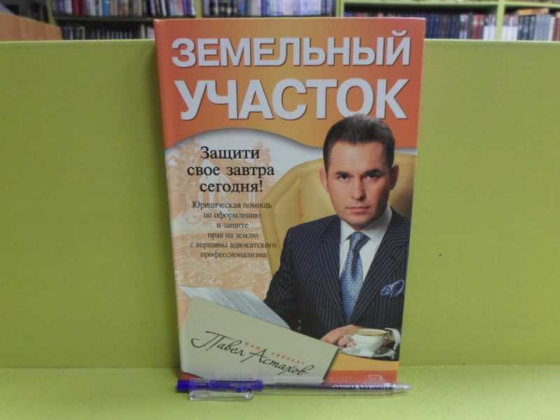 Книги Павла Астахова Купить