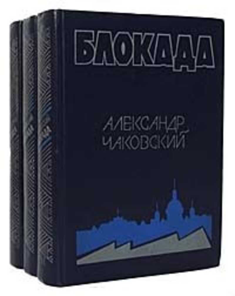 Блокада том 1. Чаковский блокада книга.