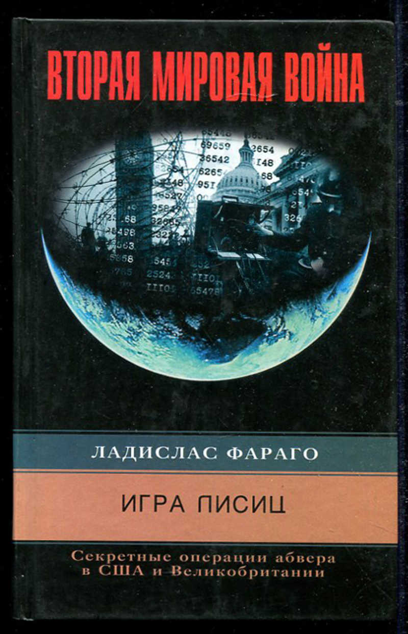 Книга: Игра лисиц. Секретные операции абвера в США и Великобритании Купить  за 190.00 руб.