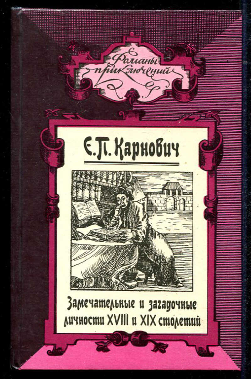 Романы 19. Карнович Евгений Петрович книги. Замечательная книга. Книга таинственное и загадочное. Романы 19 века.