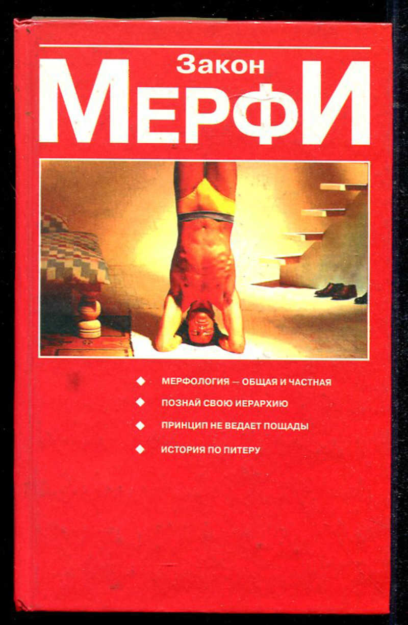 Принцип питера книга. Законы Мерфи книга. Законы Мёрфи Джон Мерфи книга. Артур блох законы Мерфи.