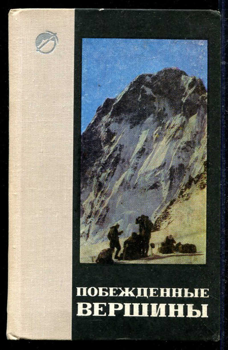 Аннапурна первый восьмитысячник Морис Эрцог. Книги побежденные вершины. Побежденные вершины Озон. Книги про покорения вершин.