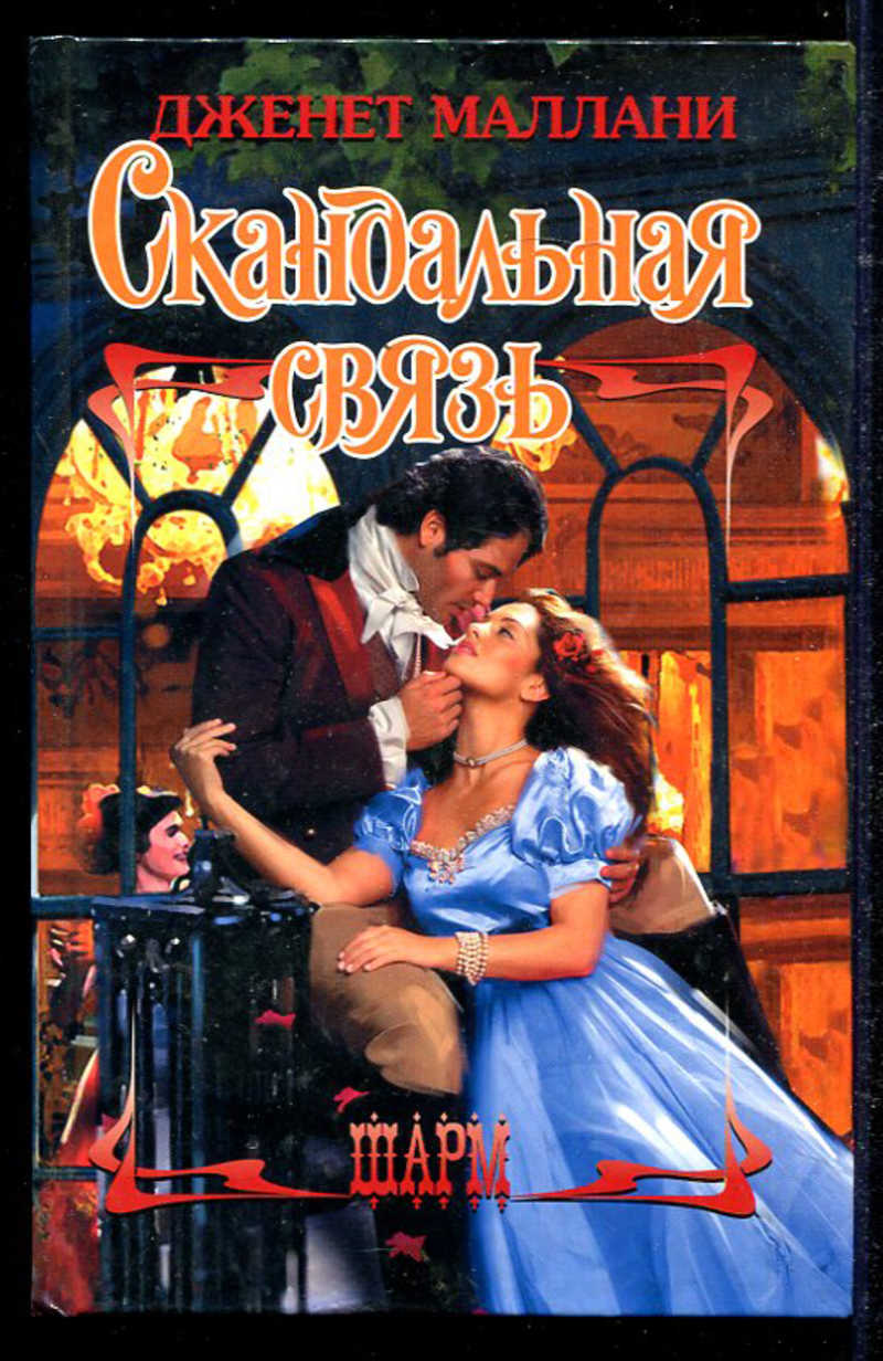 Скандальная связь губернатора читать. Книга скандальная связь Герн Кэндис. Скандальная связь. Книга Кэндис Герн ярмарка невест.