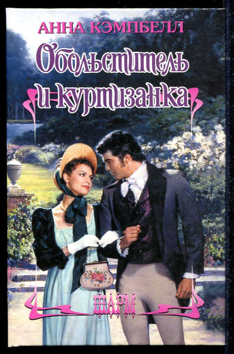 Читать обольститель. Обольститель. Обольститель книга. Книга символ любви джеки д`алессандро. Неотразимый обольститель.