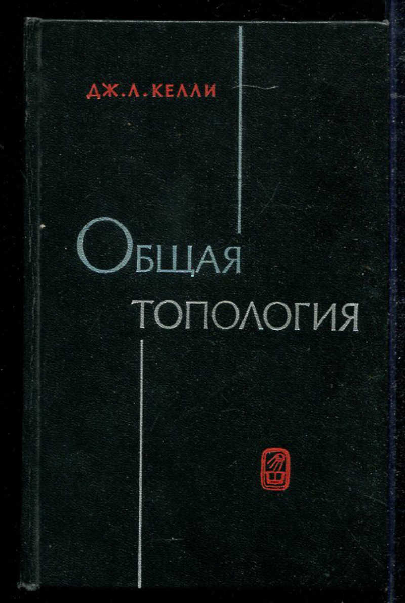 Л общее. {Келли~Дж.л.}{общая топология. М., 1968.}. Джон л. Келли. Книги к.л. Келли. Дж Келли книги мусор.