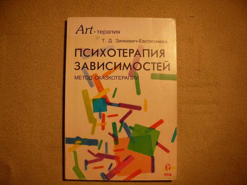 Зинкевич евстигнеева сказкотерапия. Психотерапия зависимостей метод сказкотерапии. Психотерапия зависимостей книги. Психотерапия зависимых. Арт терапия Зинкевич Евстигнеева.