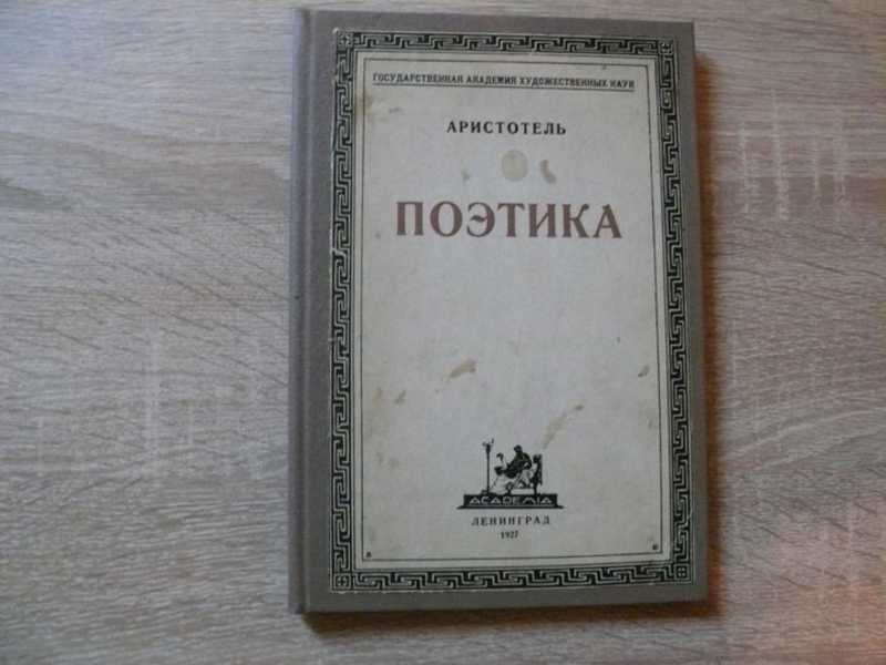 Аристотель поэтика аудиокнига. Поэтика Аристотель книга.