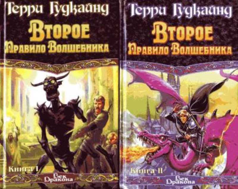 Книга правило волшебника терри гудкайнд