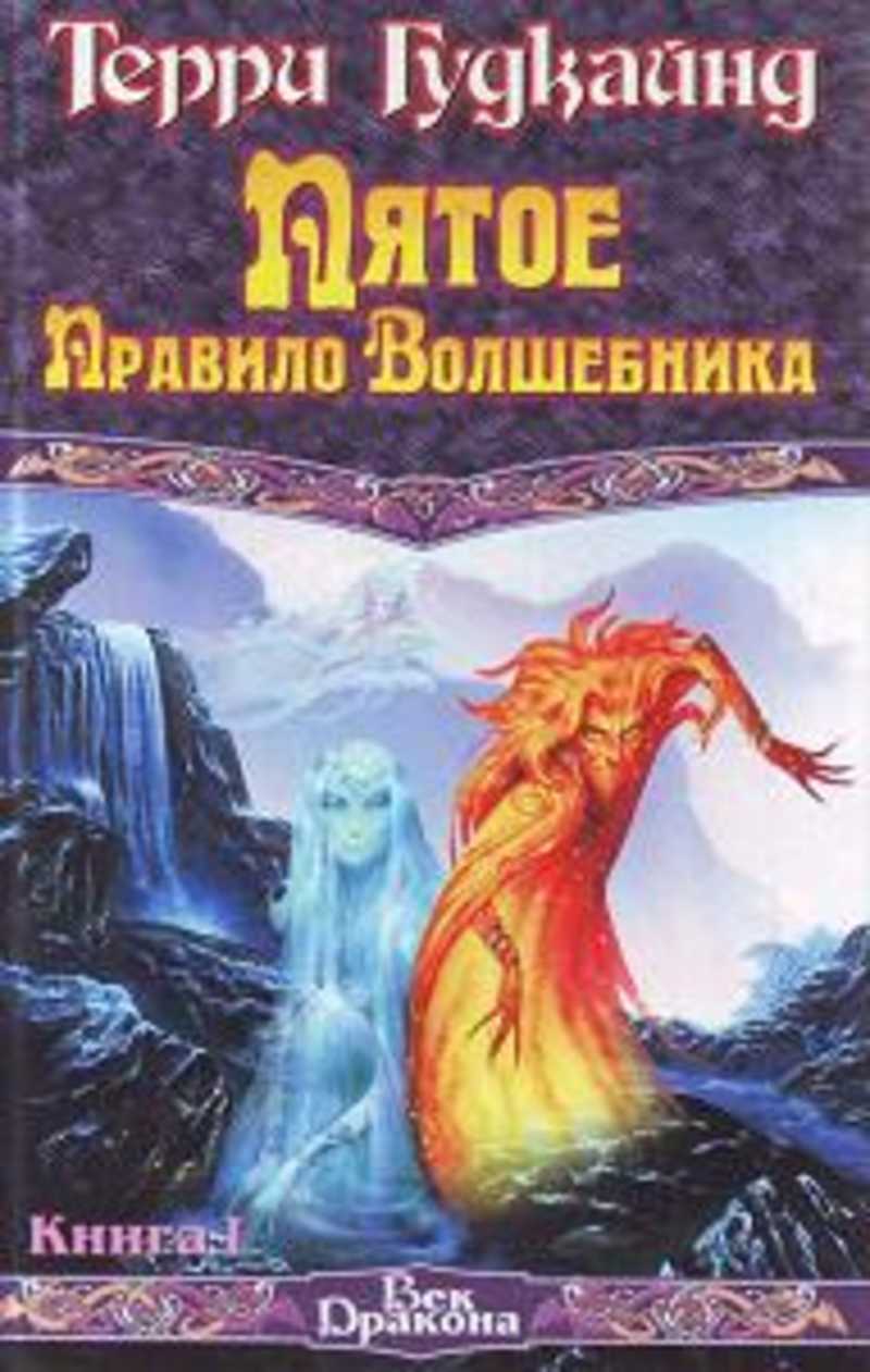 Книга правило волшебника терри гудкайнд