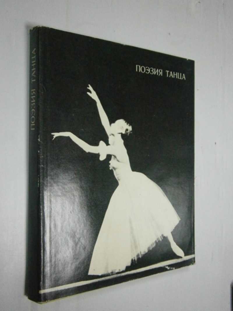 Поэзия танца