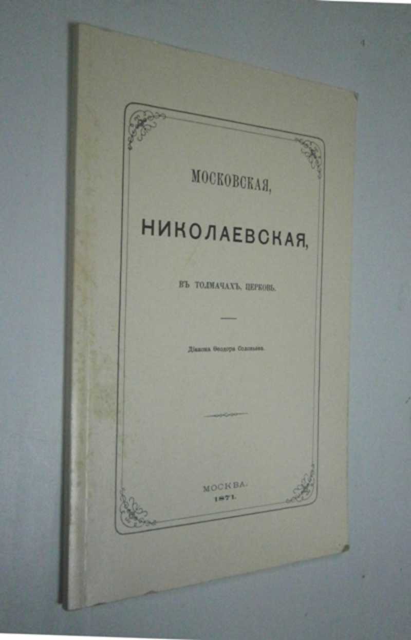 Московская, Николаевская, в Толмачах, церковь. Составил диакон Федор Соловьев