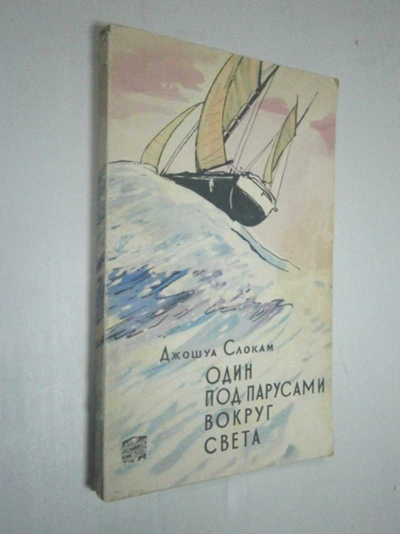Один под парусом вокруг света