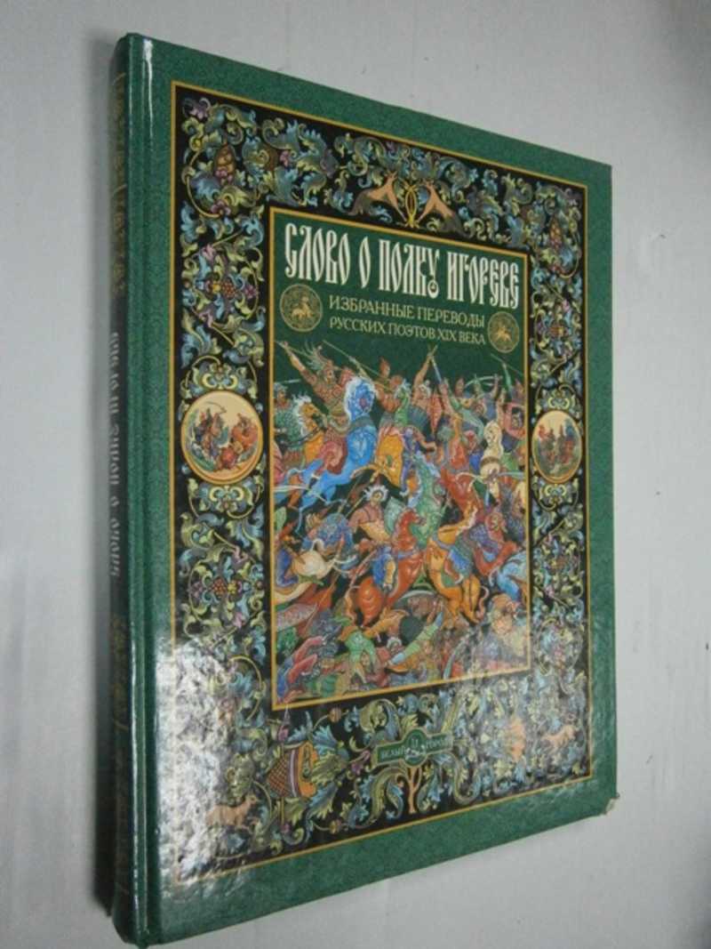 Слово о полку Игореве