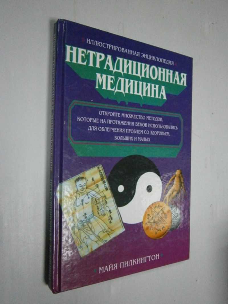 Иллюстрированная энциклопедия. Нетрадиционная медицина