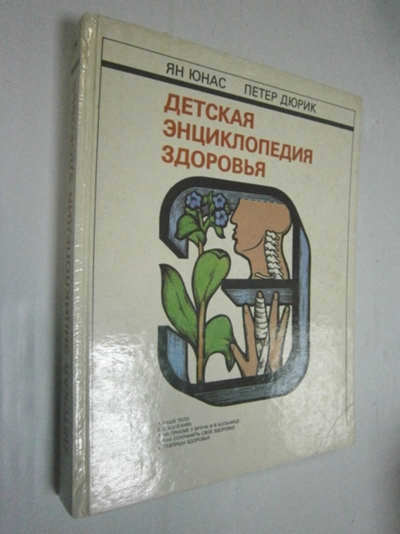 Детская энциклопедия здоровья