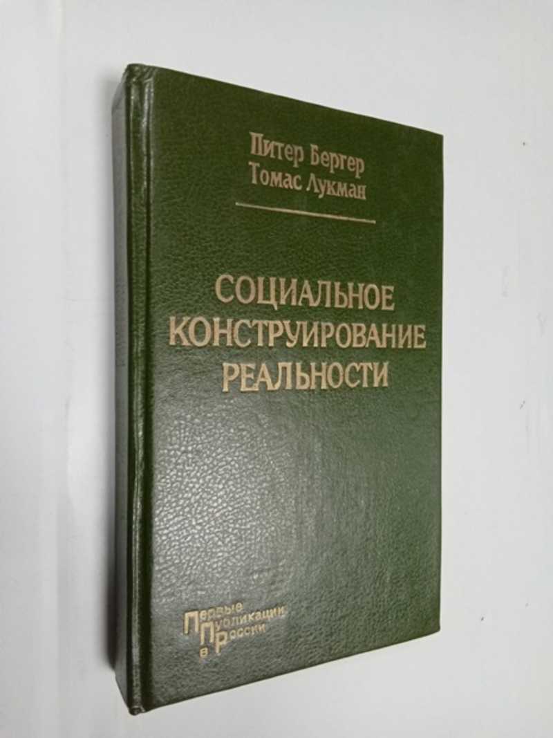 Книга: Социальное конструирование реальности. Трактат по социологии знания  Перевод и предисловие: Е.Д.Руткевич. Купить за 2000.00 руб.