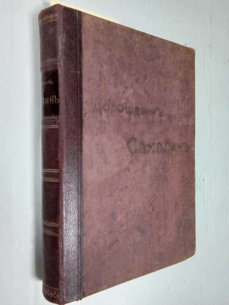 Сахалин (Каторга). В 2 частях