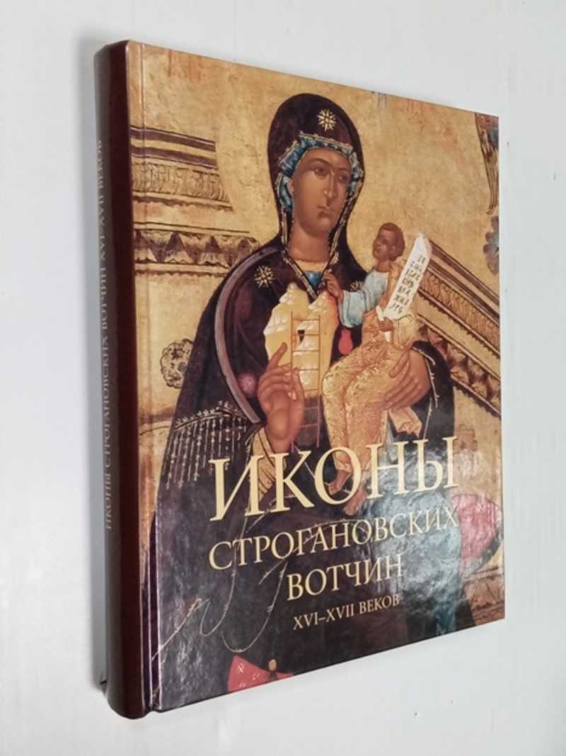 Иконы строгановских вотчин. XVI — XVII вв