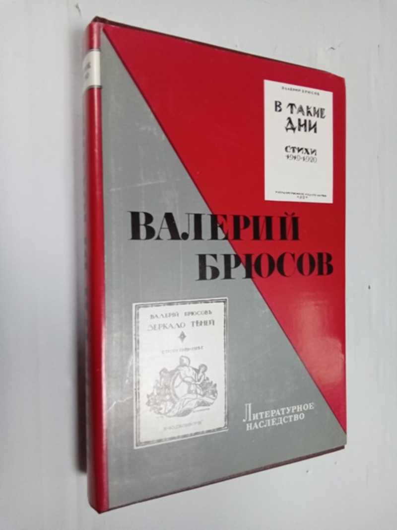 Литературное наследство. Том 85. Валерий Брюсов