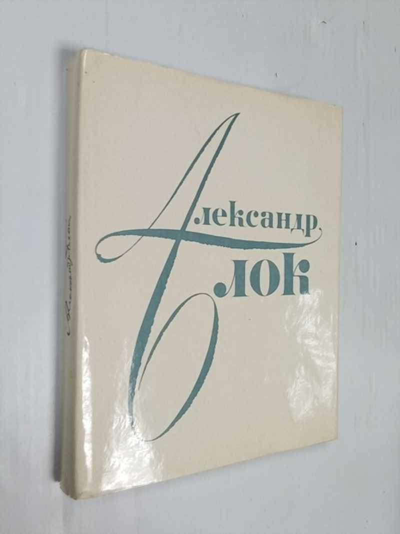 Александр Блок в портретах, иллюстрациях и документах