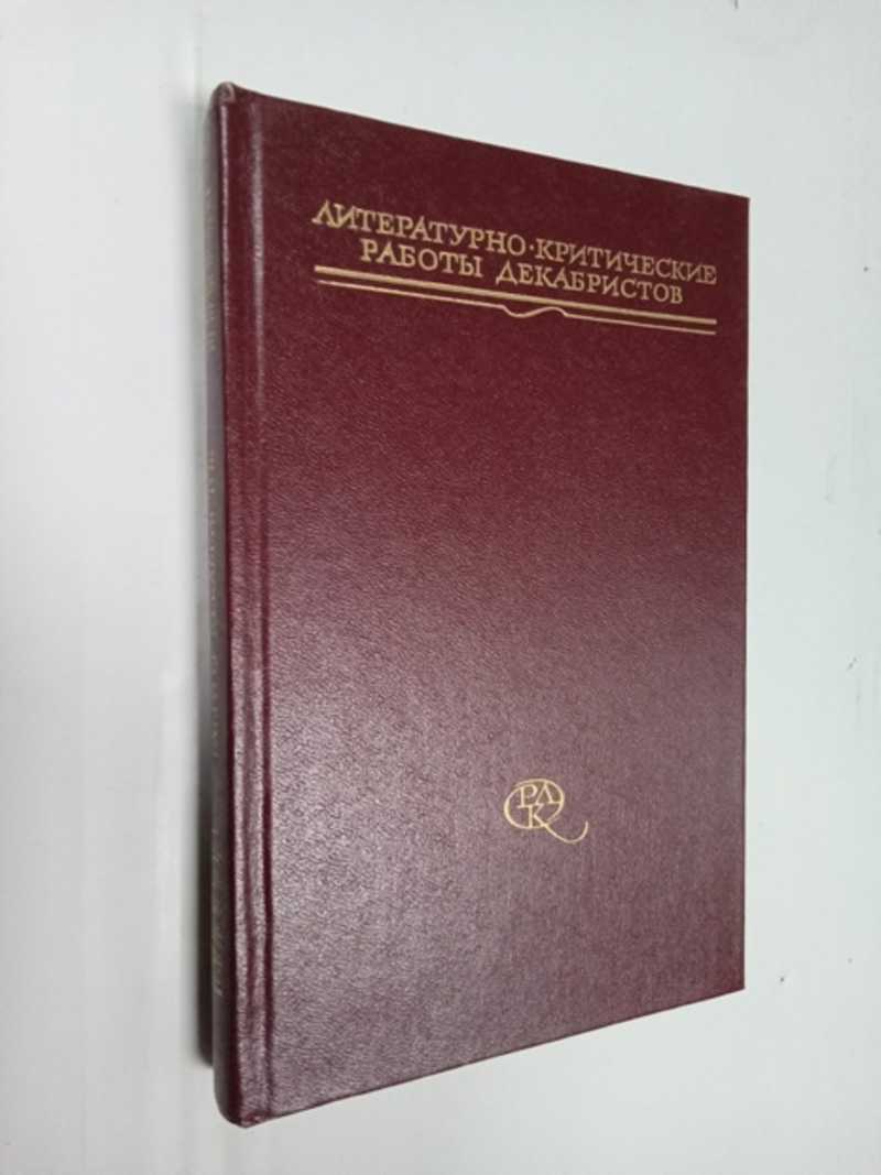 Литературно-критические работы декабристов