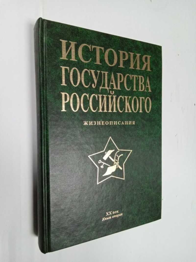 История государства Российского: Жизнеописания. ХХ в. Кн. 2