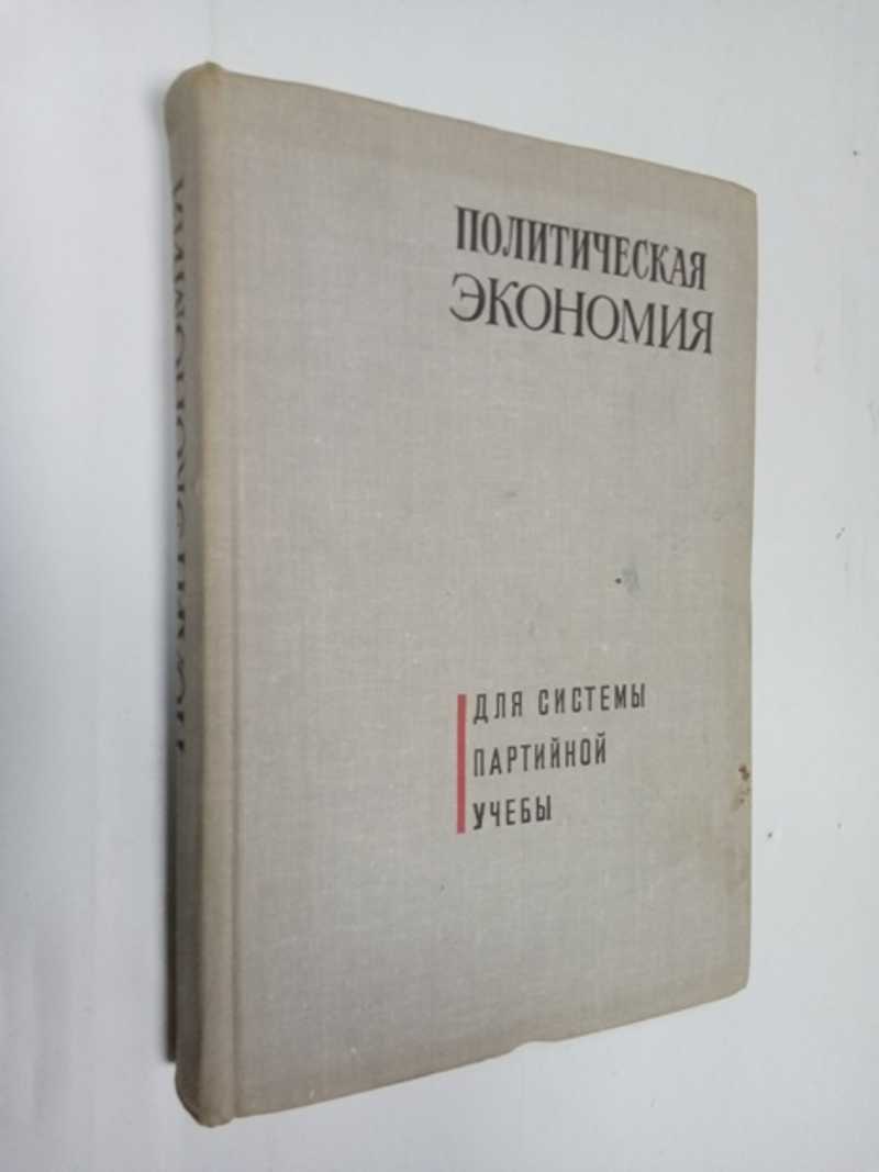 Политическая экономия. Для системы партийной учебы