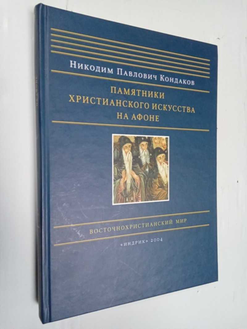 Памятники христианского искусства на Афоне