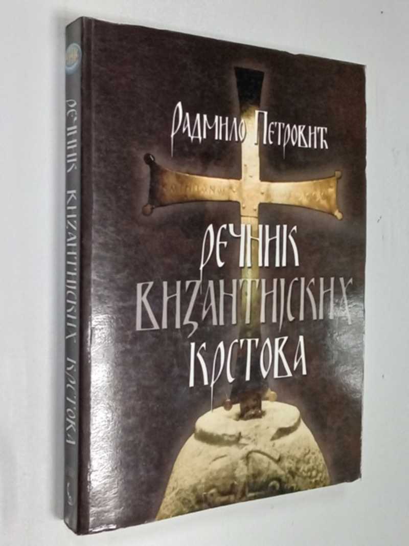 Словарь византийских крестов