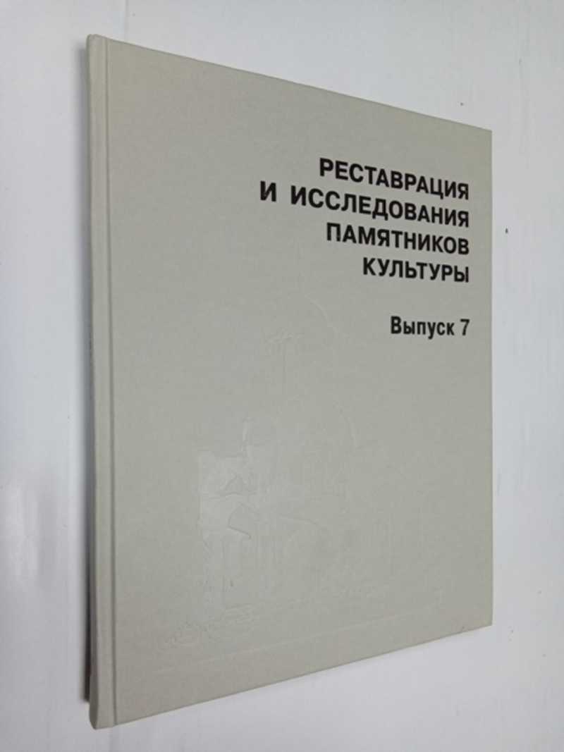 Реставрация и исследования памятников культуры. Вып. 7