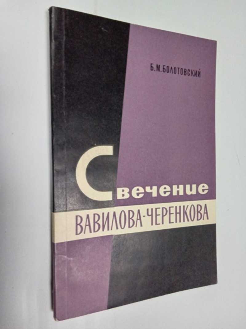 Свечение Вавилова — Черенкова