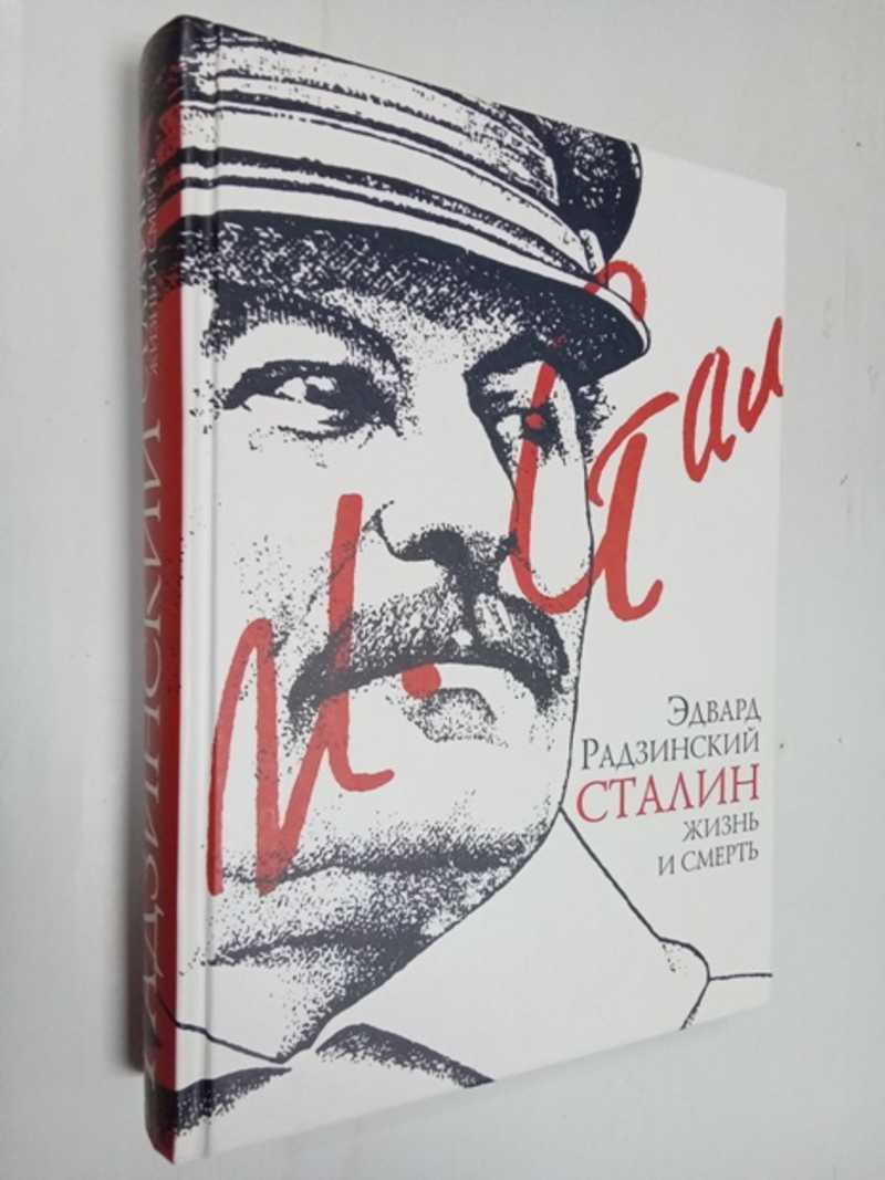 Сталин: жизнь и смерть