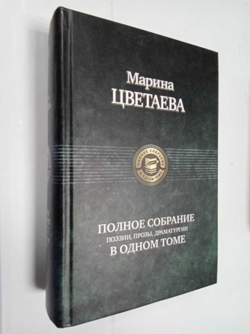 Полное собрание поэзии, прозы, драматургии в одном томе