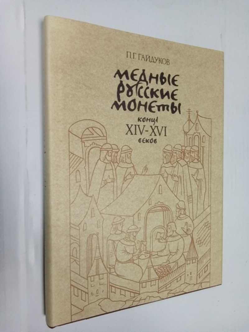 Медные русские монеты конца XIV — XVI веков