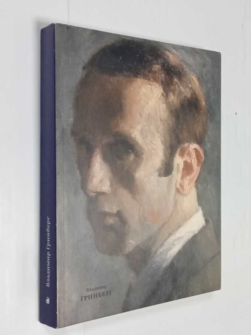 Книга: Владимир Гринберг (1896-1942). Художник Ленинграда Купить за 850.00  руб.