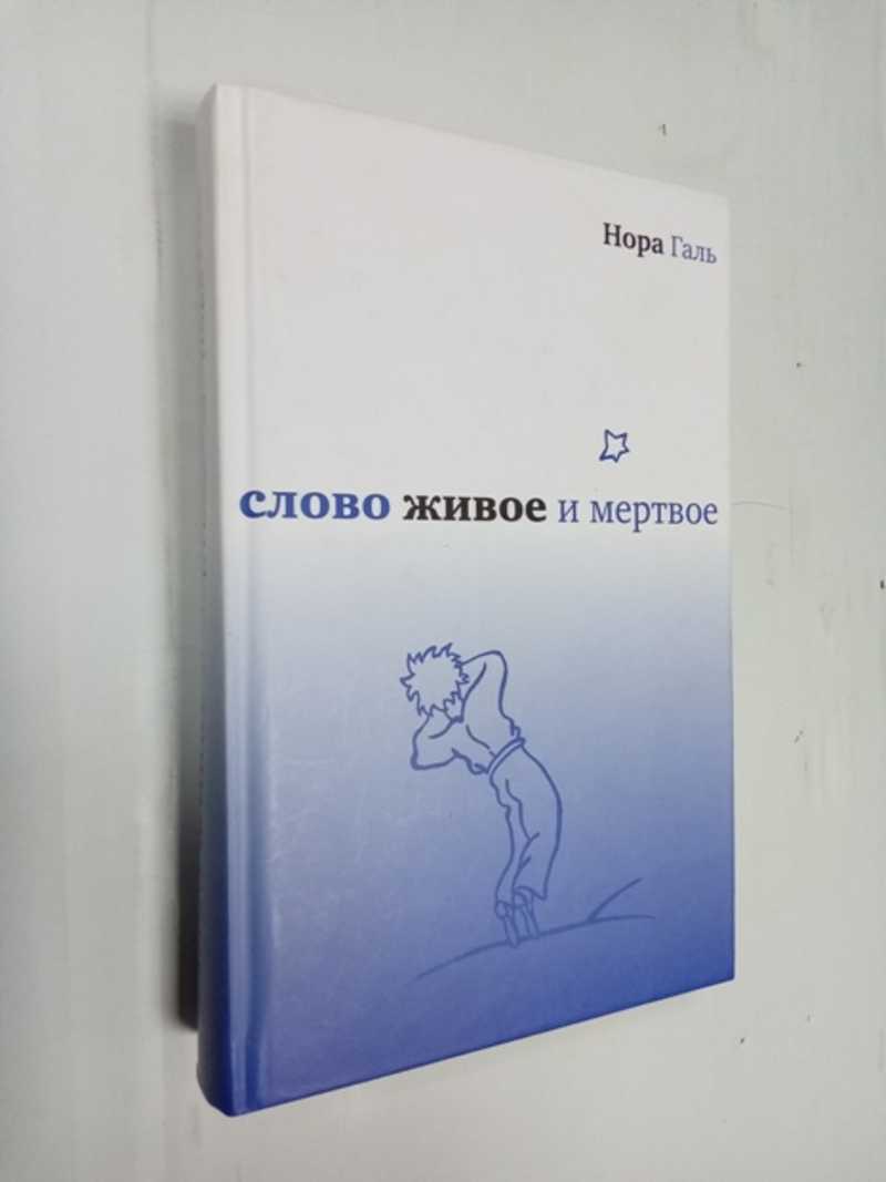 Слово живое и мертвое