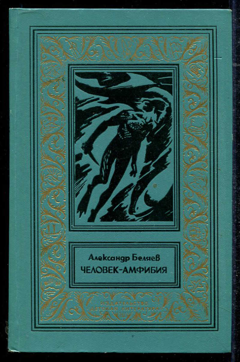 Обложки книги Александра Беляева человек амфибия