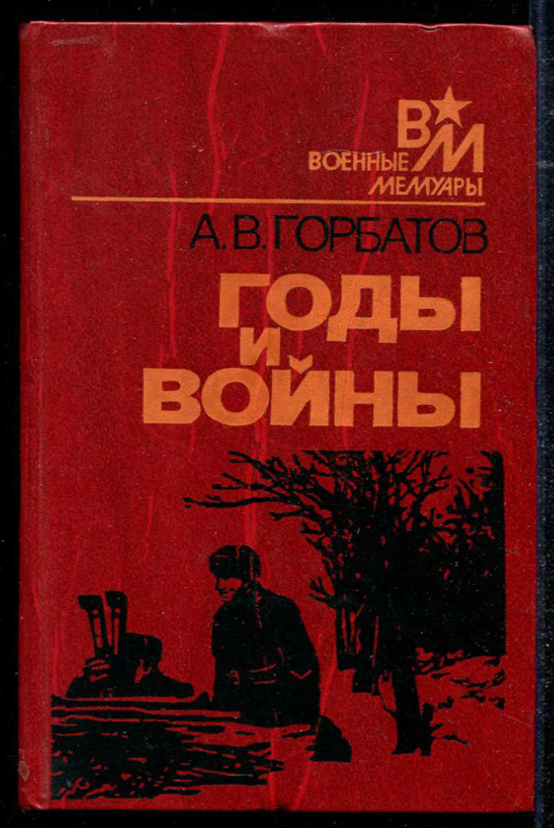 Горбатов непокоренные обложка. Непокорённые» б. Непокорённые» б. Горбатов пособие. Горбатов непокоренные 1983.