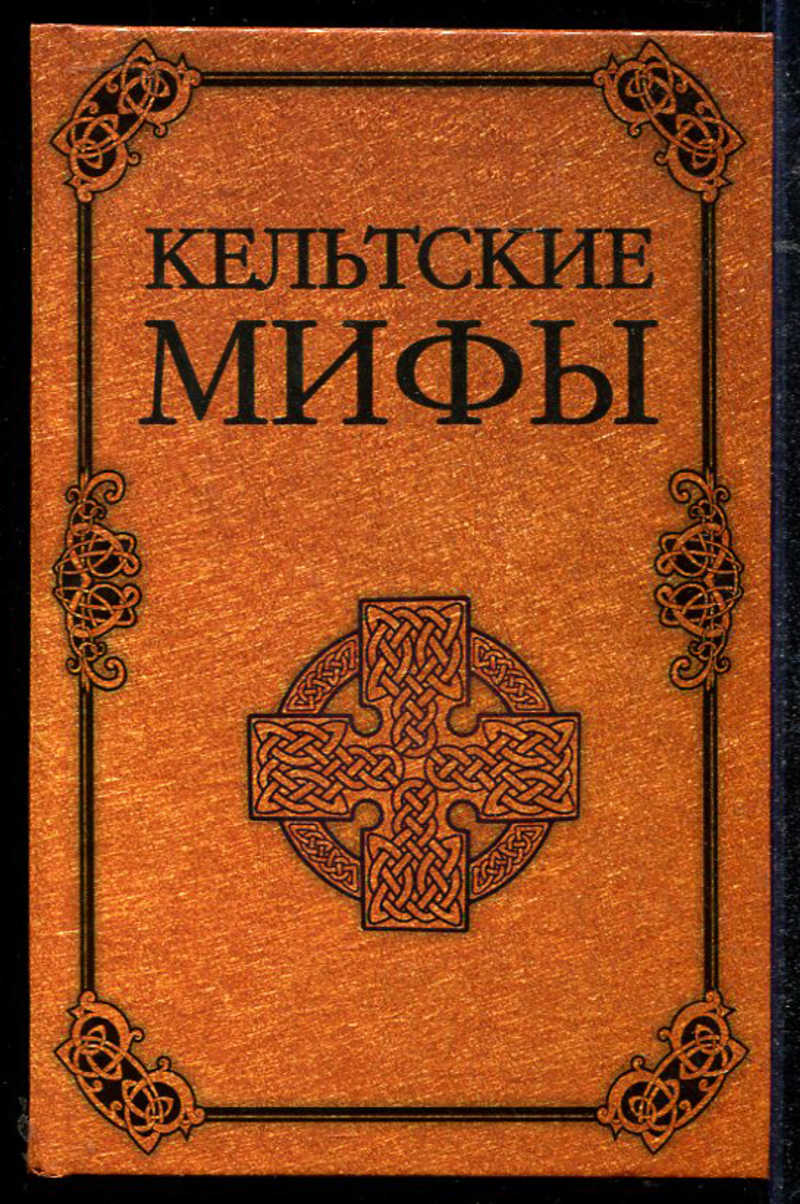 Кельтская мифология книги. Кельтские мифы и легенды. Кельтские мифы и легенды книга. Мифы, легенды и предания кельтов.