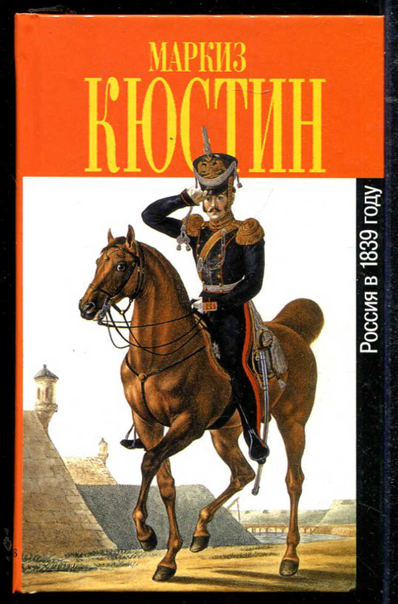 Книга 1839. Экспедиция перовского в хиву 1839. Кюстин астольф. Книга 1839. Книга 1839.