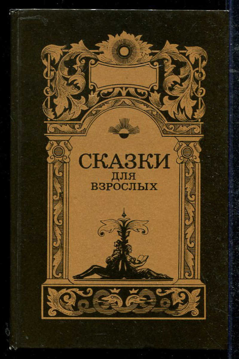 Взрослые книжки. Сказки для взрослых книга. Пушкин сказки для взрослых книга. Книга русские сказки для взрослых. Книга сказки русских писателей взрослые.