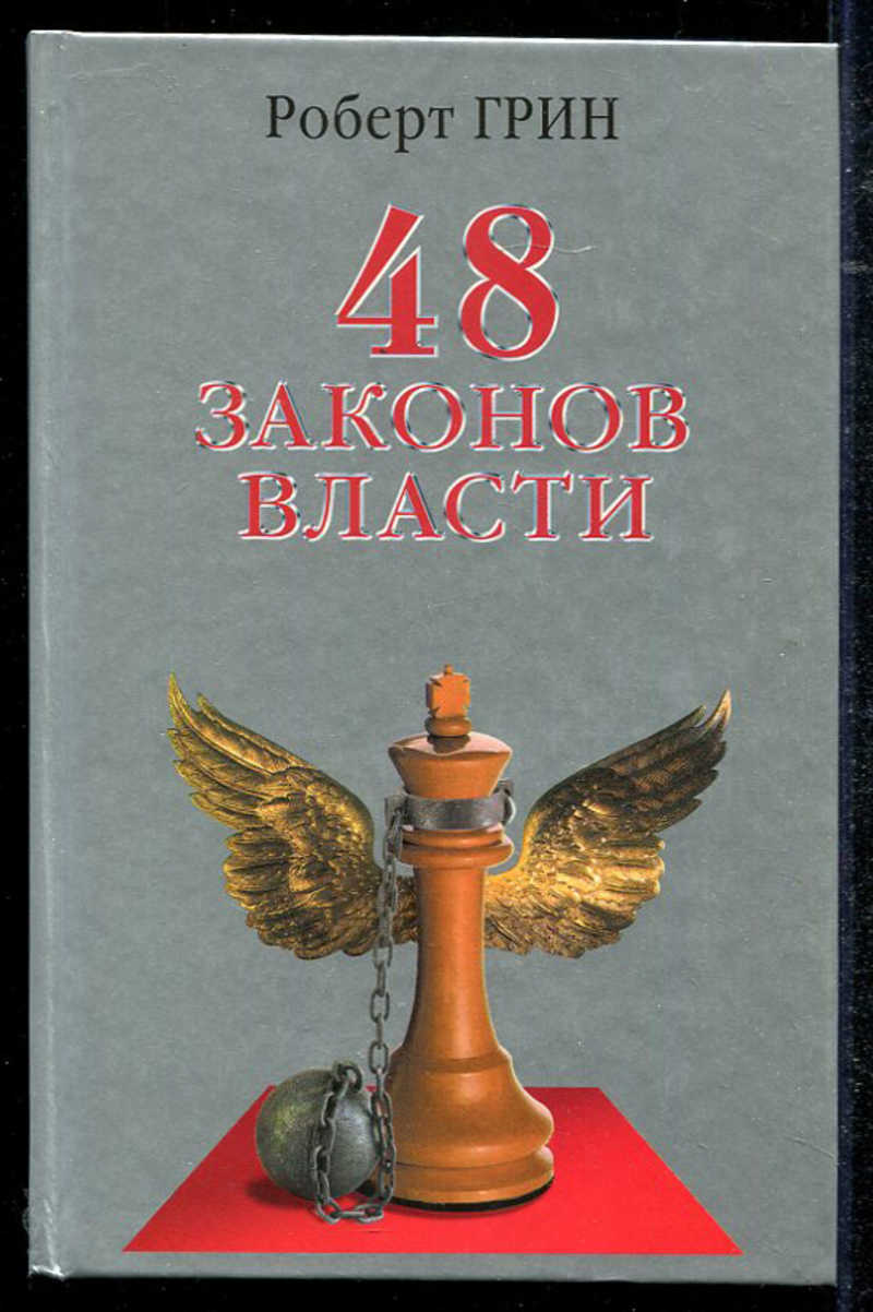 Грин 48 законов власти. Грин р. 