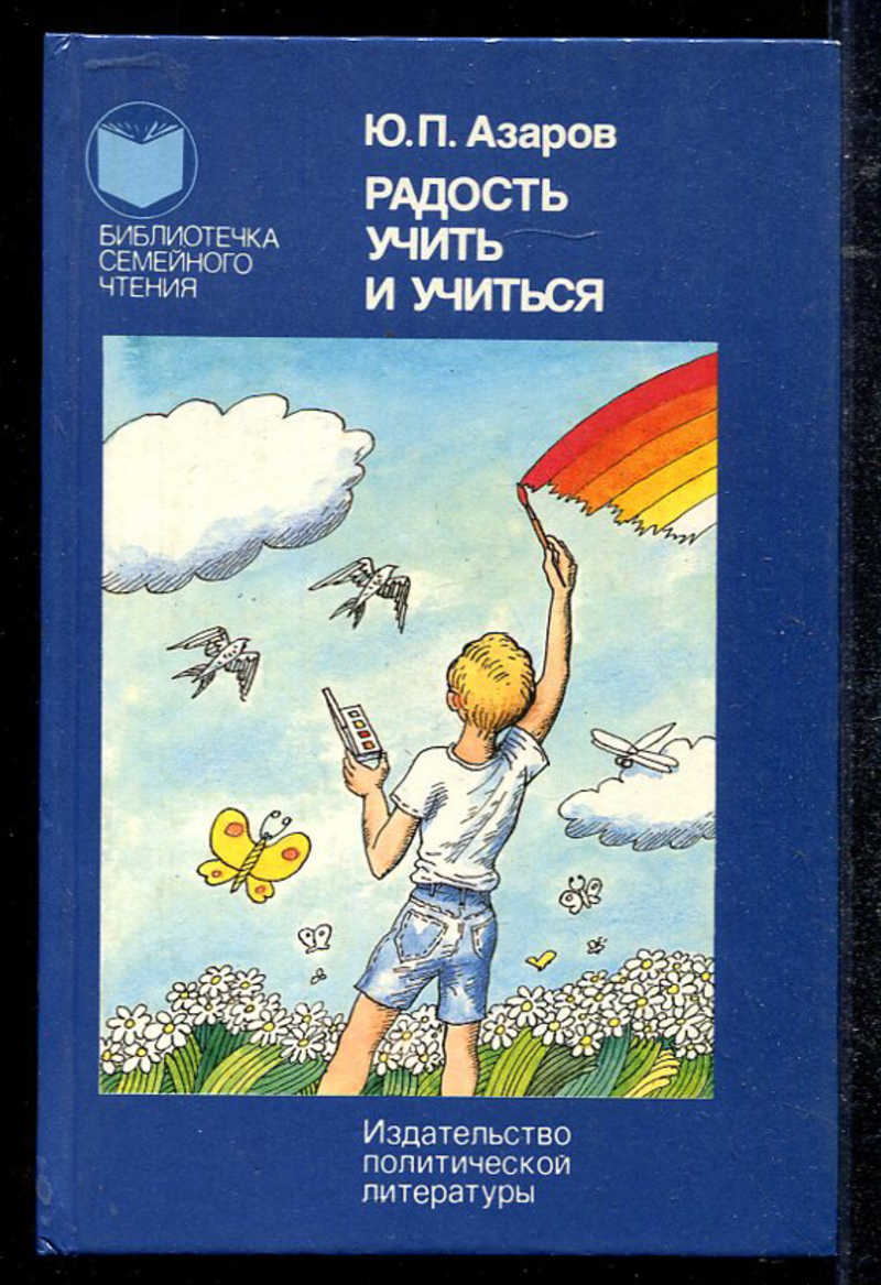 Азаров педагогика. Азаров радость учить и учиться. Ю П Азаров. Азаров ю книги. Ю П Азаров педагогика.