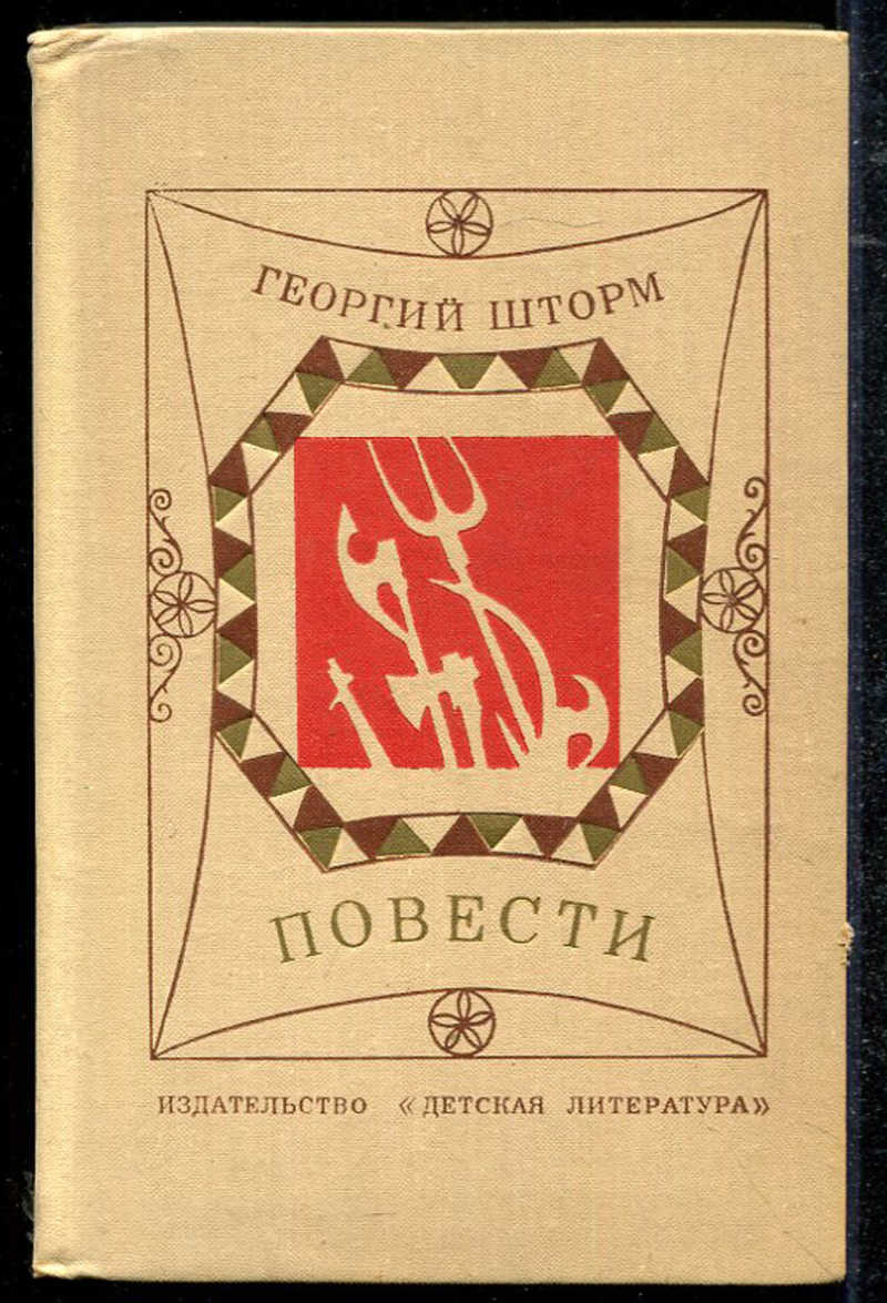 Повести п. Георгий Петрович шторм. Георгий шторм писатель. Георгий шторм на поле Куликовом маленькая историческая библиотека. Повесть о Болотникове шторм г.