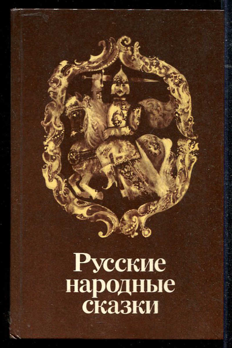 Русские Народные Сказки Книга Ссср Купить