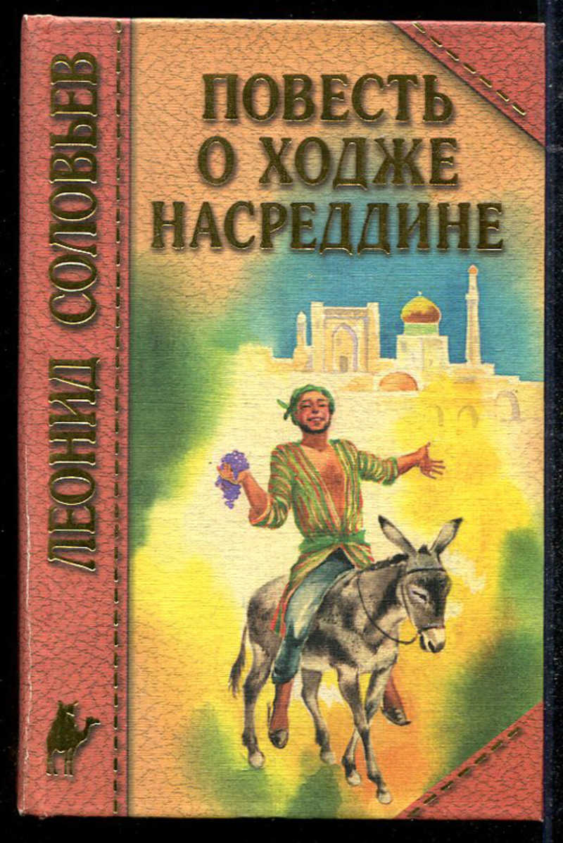 Очарованный принц книга. Соловьев повесть о Ходже Насреддине книга. Ходжа Насреддин Соловьев.