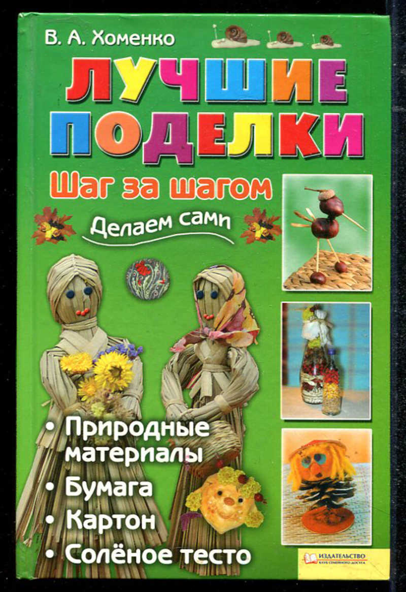 Книга: Лучшие поделки: Шаг за шагом Купить за 100.00 руб.