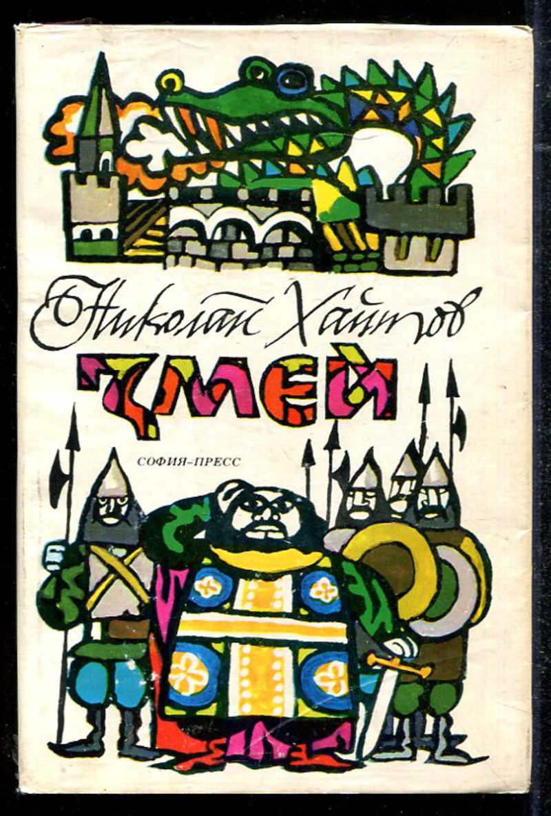 Каллиников иосиф федорович книги. Сказки индонезии фиолетовый змей. Повесть змей. Повесть змей. Явдат ильясов заклинатель змей читать полностью.