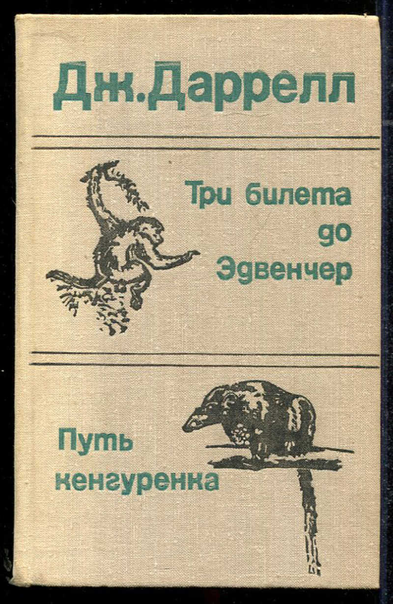 Трое билеты. Три билета до Эдвенчер Джеральд Даррелл. Три билета до Эдвенчер Джеральд Даррелл книга. Дж Даррелл путь кенгуренка три билета до Эдвенчер. Книга Даррелл путь кенгуренка.