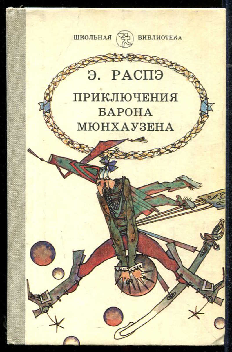 Книга Советская приключения барона Мюнхаузена